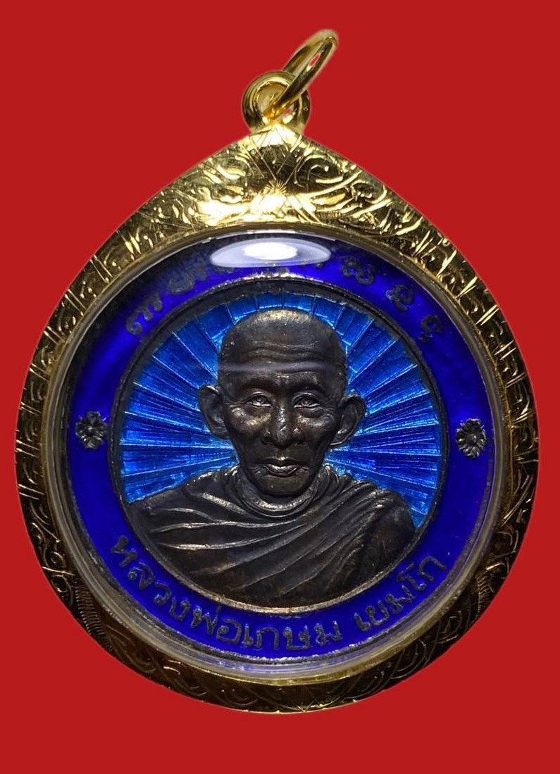 305471 หลวงพ่อเกษม เขมโก  รุ่นสร้างอนุสาวรีย์ สมเด็จพระนเรศวรมหาราช  เนื้อเงิน ปี 2536 จ.ลำปาง