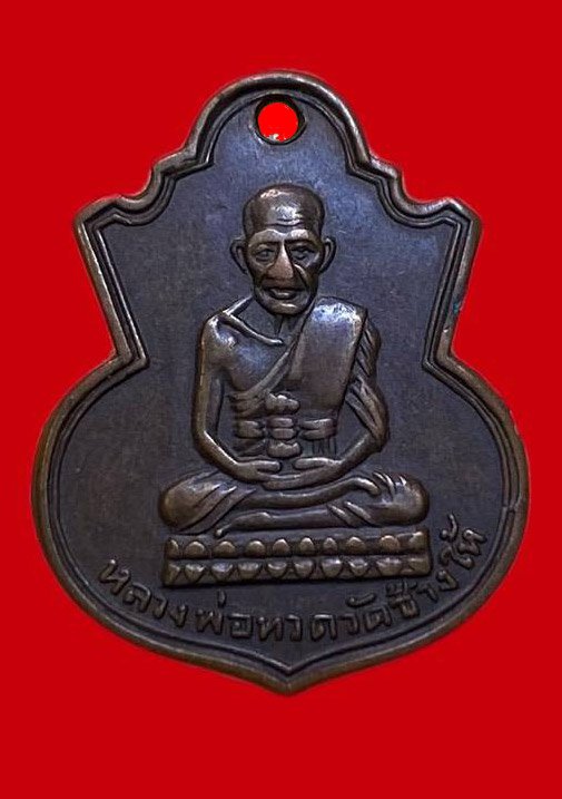  307579 เหรียญหลวงปู่ทวด    วัดช้างให้คอน้ำเต้า  พิมพ์หน้าแก่ ปี2505  เนื้อทองแดง จ.ปัตตานี