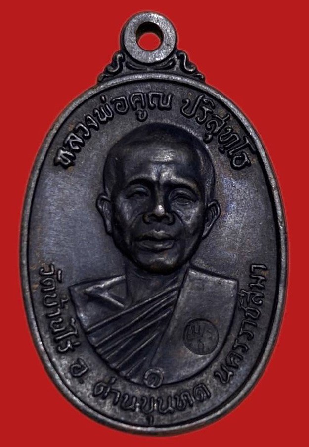 305486 หลวงพ่อคูณ วัดบ้านไร่  รุ่นสร้างกุฎิสงฆ์ บล็อคคอปาด ปี 2517  เนื้อทองแดง  จ.นครราชสีมา