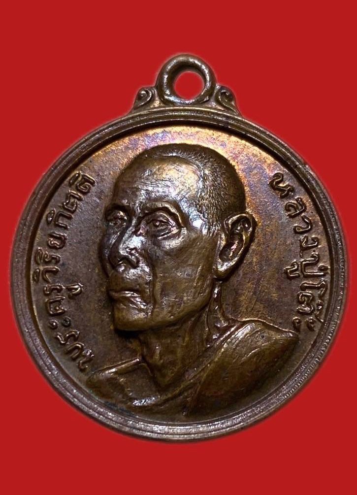 305487 หลวงปู่โต๊ะ วัดประดู่ฉิมพลี  รุ่นสาม พิมพ์กลมเล็ก  ปี 2512 ทองแดง กทม.