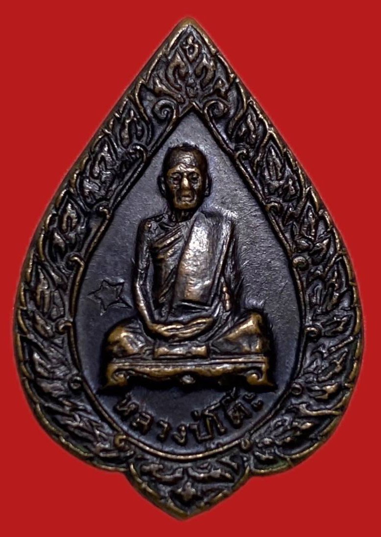 305496 หลวงปู่โต๊ะ  วัดประดู่ฉิมพลี  พัดยศเล็ก เนื้อทองแดง  ปี 2521 กทม.