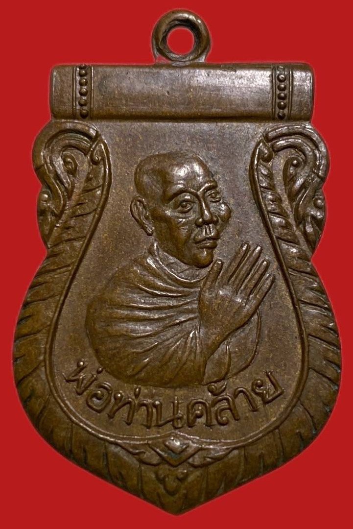 305497 พ่อท่านคล้าย วัดสวนขันธ์  เหรียญไหว้ข้าง ปี 2500 เนื้อทองแดง จ.นครศรีธรรมราช