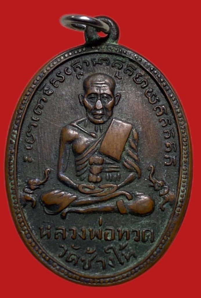 305499 หลวงปู่ทวด วัดช้างให้  ไข่ปลาเล็ก รุ่น 2  บล็อกทองคำ ปี 2502  เนื้อทองแดง จ.ปัตตานี