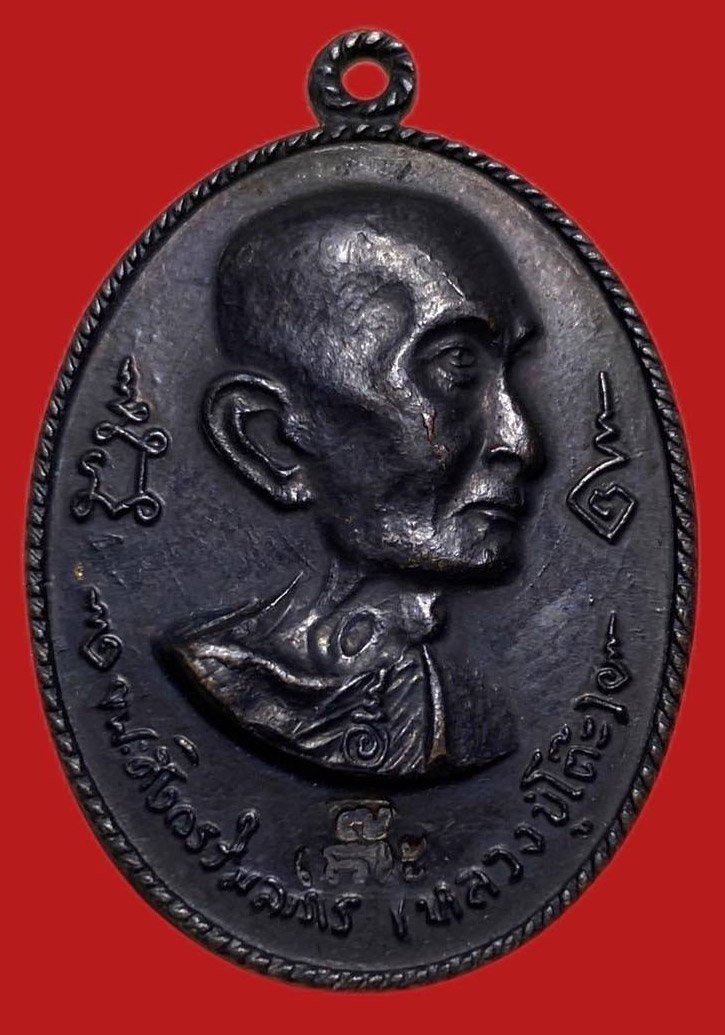 305502 หลวงปู่โต๊ะ  วัดประดู่ฉิมพลี  อนุสรณ์สร้างโรงเรียน พิมพ์หันข้าง ปี 2516  เนื้อทองแดง กทม.