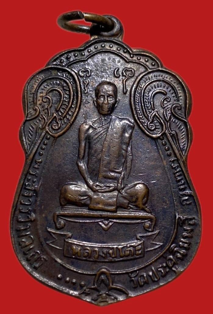 305503 หลวงปู่โต๊ะ  วัดประดู่ฉิมพลี  เสมาหลังพัดยศ เนื้อทองแดง  ปี 2518 กทม.