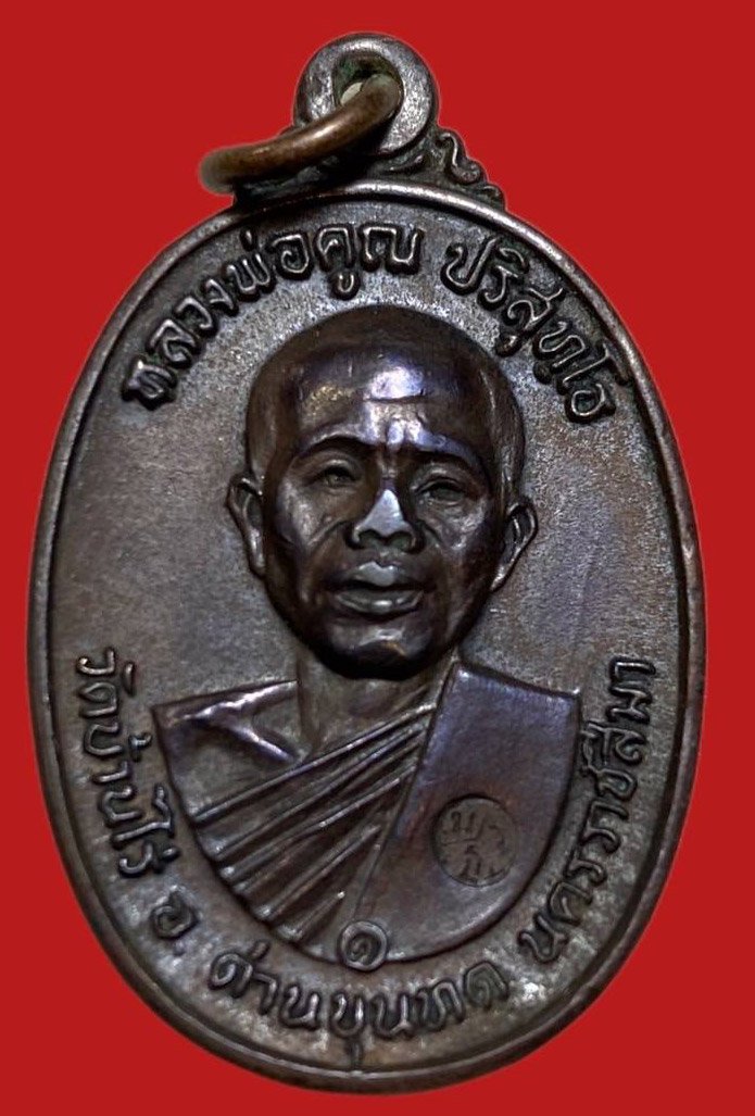 305504 หลวงพ่อคุณ วัดบ้านไร่  รุ่นสร้างกุฎิสงฆ์ ปี 2517 เนื้อทองแดง  จ.นครราชสีมา