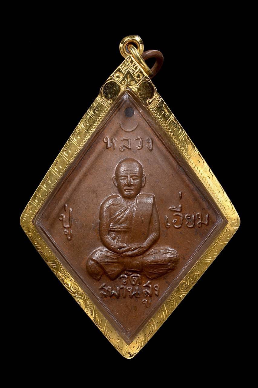 305562 เหรียญข้าวหลามตัด หลวงปู่เอี่ยม วัดสะพานสูง  รุ่น 100 ปี เนื้อทองแดง ปี 2539 จังหวัดนนทบุรี