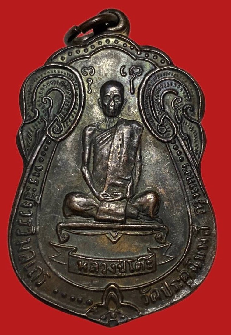 305593 เหรียญหลวงปู่โต๊ะ  วัดประดู่ฉิมพลี  เสมาหลังพัดยศ ปี 2518  กทม. เนื้อทองแดงรมดำ