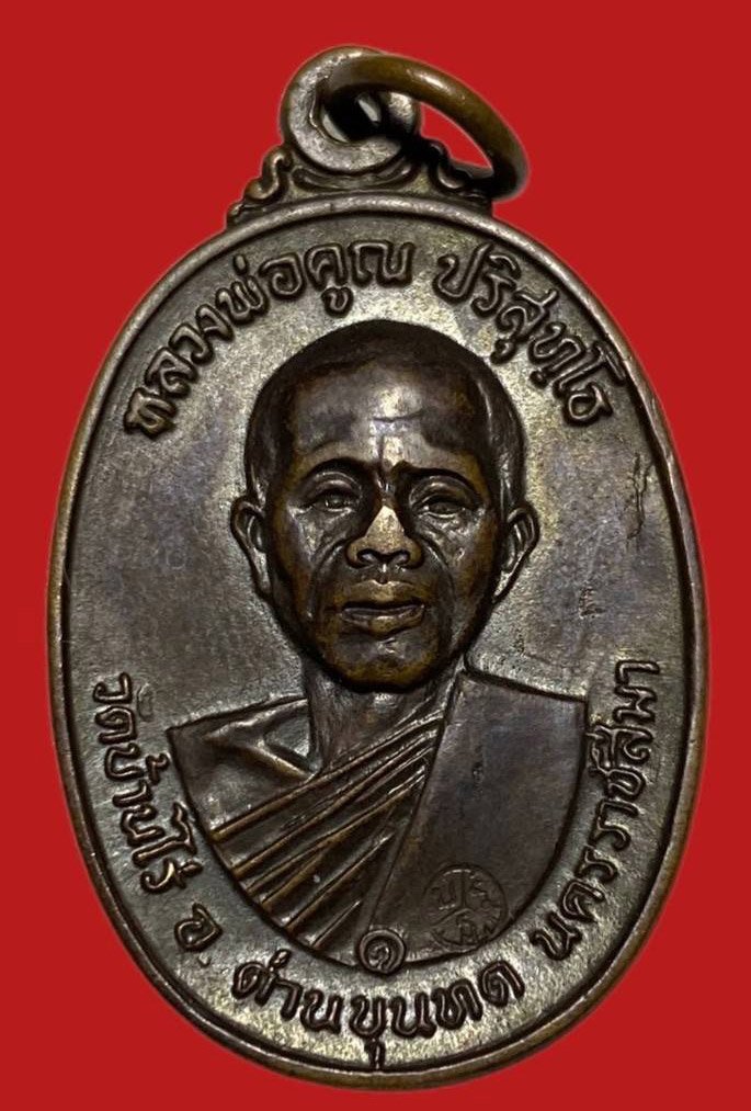 305596 เหรียญหลวงพ่อคุณ  วัดบ้านไร่ ปี 2517 รุ่นสร้างกุฎิสงฆ์  พิมพ์ห้าแตก  เนื้อทองแดง จ.นครราชสีมา 