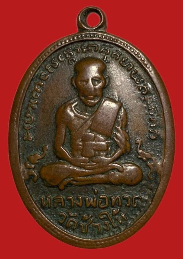 305598 เหรียญหลวงปู่ทวด  วัดช้างให้ ไข่ปลา รุ่น4 พิมพ์เขยื้อน ปี 2505 จ.ปัตตานี เนื้อทองแดง 