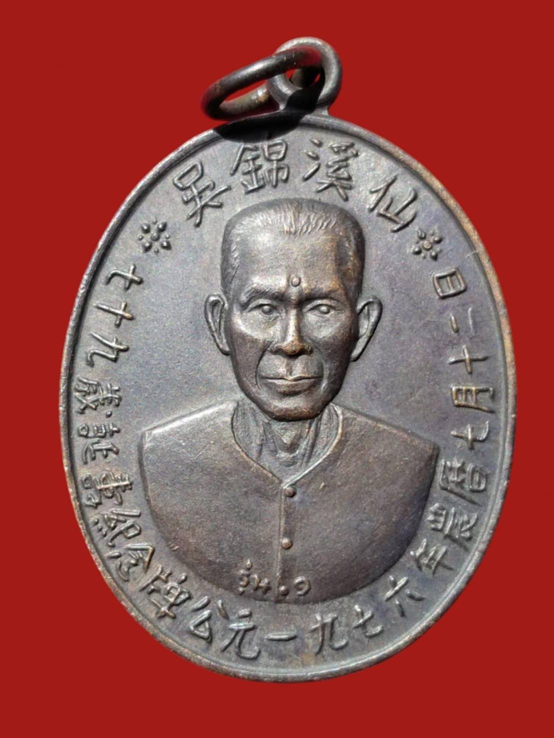 305610 เหรียญเซียนแปะโรงสี รุ่นแรก ปี 2519  (บล็อคเจ็กโหวง)  เนื้องทองเเดงรมดำ  วัดศาลเจ้า จ.ปทุมธานี