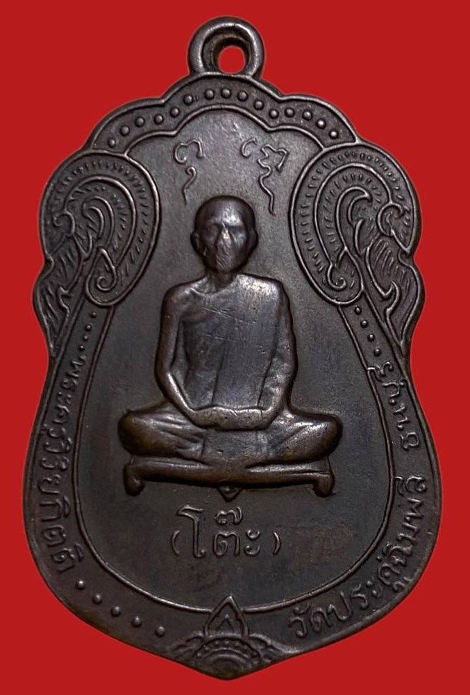 305653 เหรียญหลวงปู่โต๊ะ  วัดประดู่ฉิมพลี  เสมายันต์ตรี ปี 2517 เนื้อนวะ  กทม.