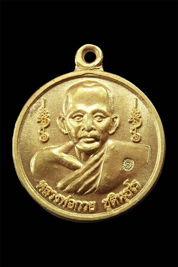 296587 เหรียญหลวงพ่อกวยวัดโฆสิตาราม รุ่นทานบารมี 57 เนื้อทองคำ ปีพ.ศ 2557 จังหวัดชัยนาท