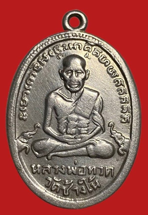 305658 เหรียญหลวงปู่ทวด  วัดช้างให้ ไข่ปลาช้างป้อง  รุ่น4 ปี 2505  เนื้ออัลปาก้า จ.ปัตตานี