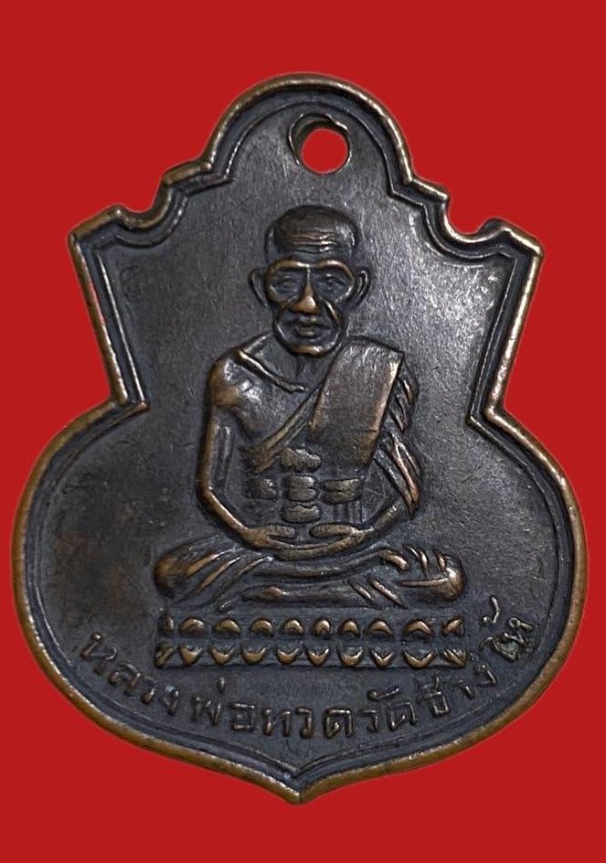 305662 หลวงปู่ทวด วัดช้างให้  คอน้ำเต้า พิมพ์หน้าแก่ ปี 2505 เนื้อทองแดง จ.ปัตตานี