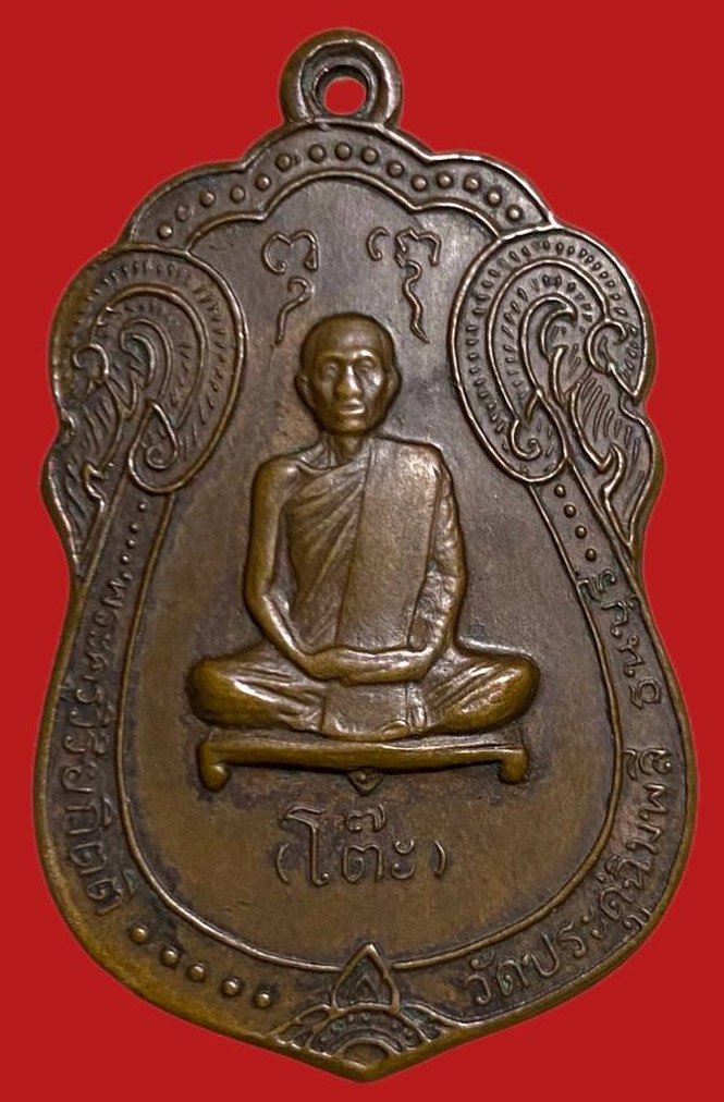 305666 เหรียญหลวงปู่โต๊ะ  วัดประดู่ฉิมพลี  เสมายันต์ตรี ปี 2517 กทม. เนื้อทองแดง 