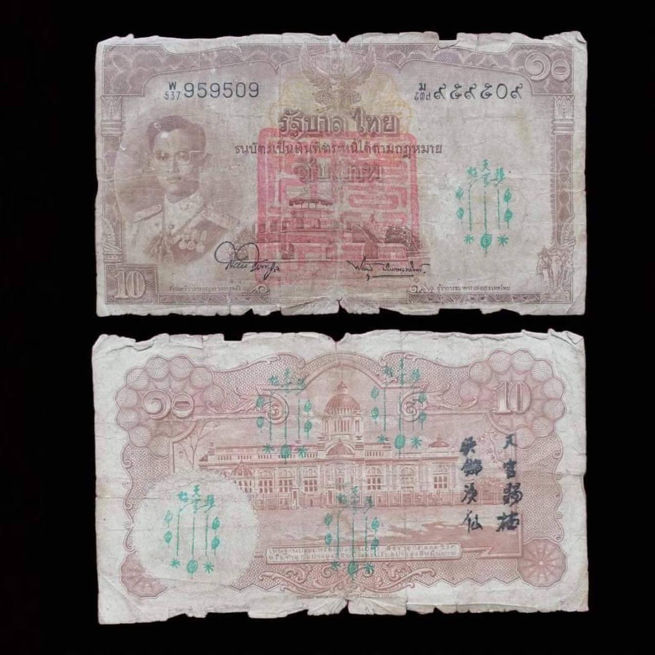 298463 ธนบัตรเงินขวัญถุง 10 บาท ปั้มยันต์ฟ้าประทานพร 5 กา  เซียนแปะโรงสี โง้วกิมโคย  ก่อนปี 2515 จ.ปทุมธานี