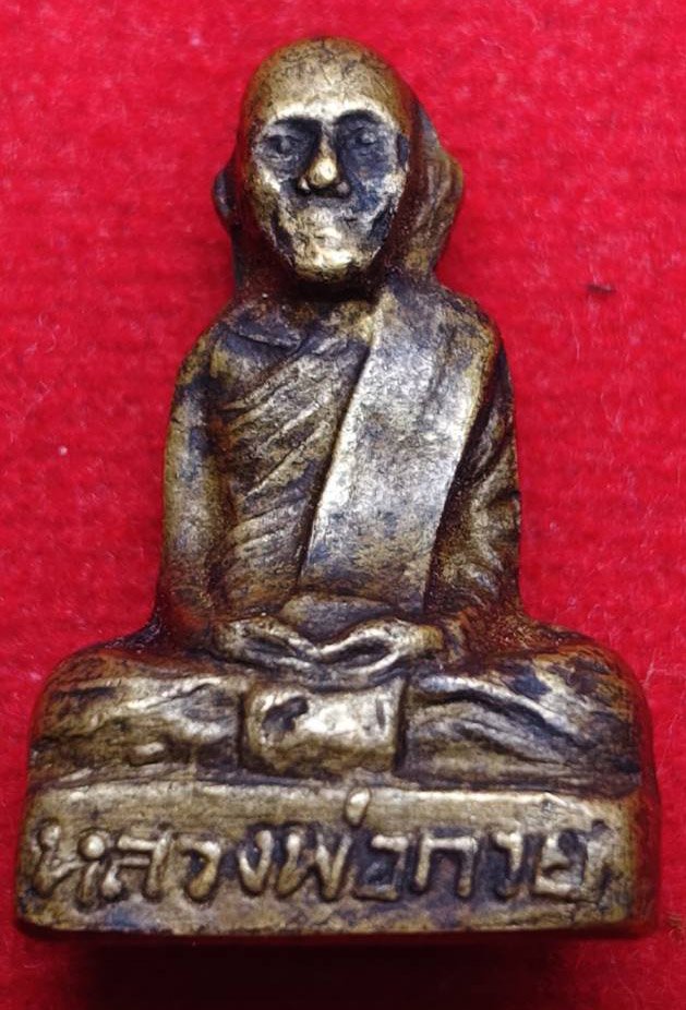 305684 พระหล่อรูปเหมือน หลวงพ่อกวย รุ่นแรก  เนื้อทองเหลือง  ปี 2510 วัดโฆสิตาราม  (บ้านแค) จ.ชัยนาท 