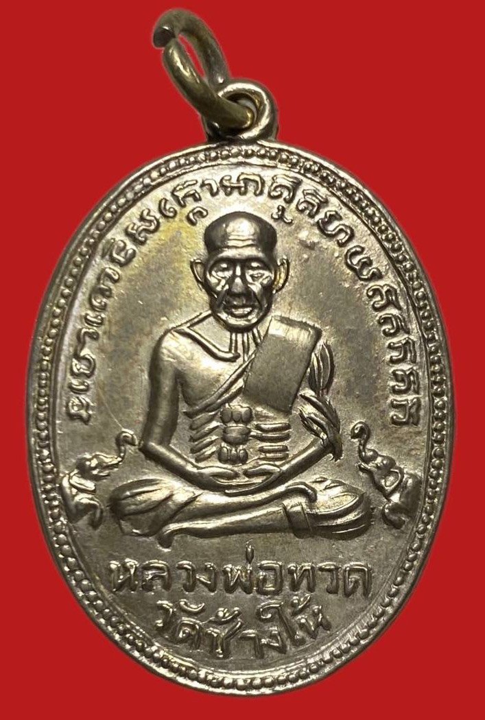 305691 เหรียญหลวงปู่ทวด  วัดช้างให้ ไข่ปลาเล็ก รุ่น4 พิมพ์คอสามเส้น ปี 2505 เนื้ออาปาก้า  จ.ปัตตานี