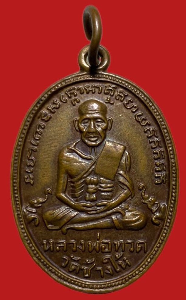 305698 เหรียญหลวงปู่ทวด  วัดช้างให้  ไข่ปลาเล็ก รุ่น4  พิมพ์ช้างปล้อง ปี 2505  เนื้อทองแดง จ.ปัตตานี