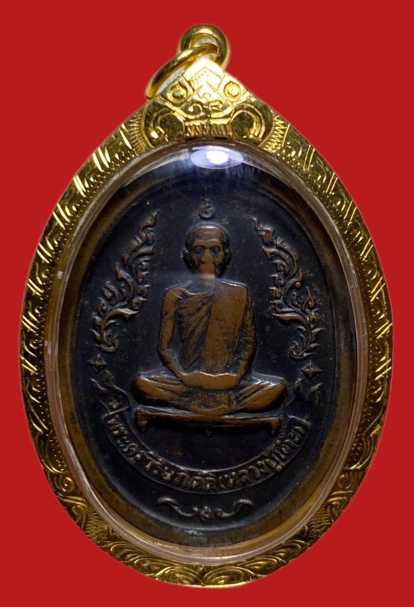 305715 เหรียญหลวงปู่โต๊ะ  วัดประดู่ฉิมพลี  รุ่นแรก จัดสร้างครั้งที่ 2 ปี 2516  เนื้อทองแดง กทม.