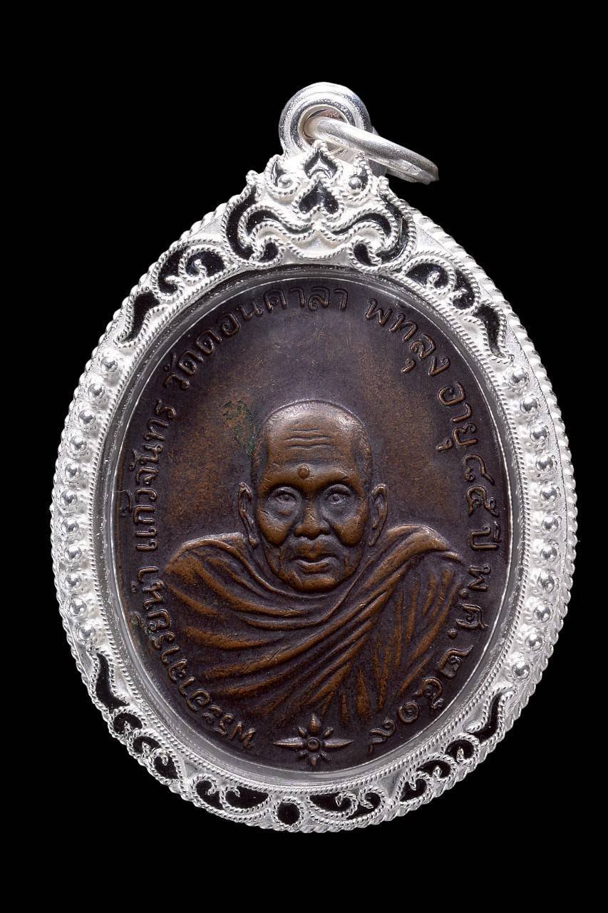 305752 เหรียญพระอาจารย์นำ ชินวโร วัดดอนศาลา เนื้อทองแดงรมดำ  ปี 2519 จ.พัทลุง 