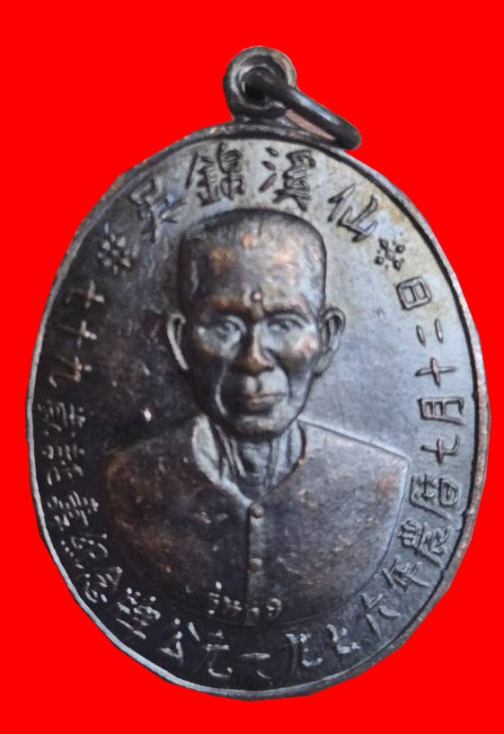 305758 เหรียญเซียนแปะโรงสี รุ่นแรก บล็อกเจ็กโหงว ปี 2519 เนื้อทองแดงรมดำ วัดศาลเจ้า จ.ปทุมธานี