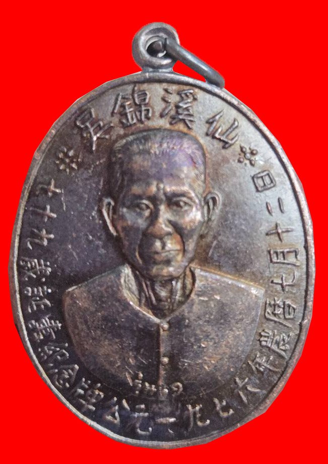 305759 เหรียญเซียนแปะโรงสี รุ่นแรก บล็อกเจ็กโหงว ปี 2519 เนื้อทองแดงรมดำ วัดศาลเจ้า จ.ปทุมธานี