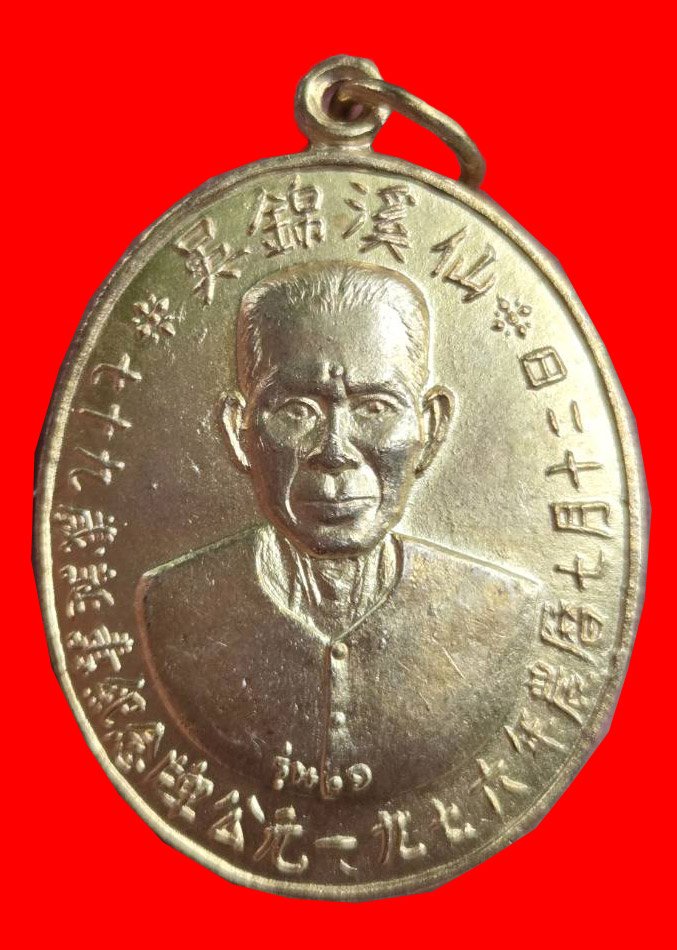 305760 เหรียญกะไหล่ทอง  รุ่น1 อาแปะโรงสี (บล็อกเจ็กโหงว) ปี 2519 วัดศาลเจ้า จ.ปทุมธานี