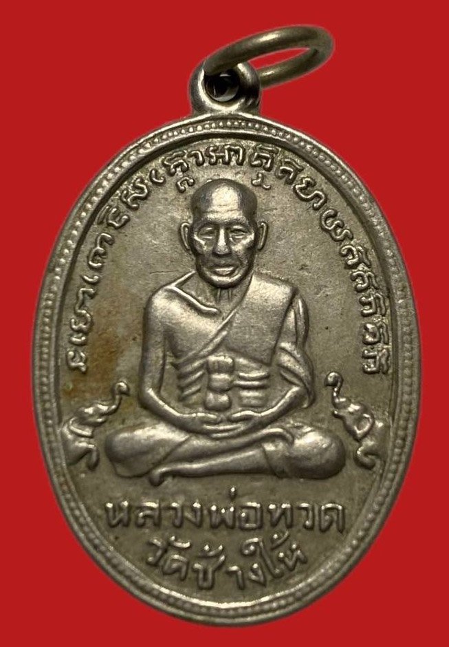 305806 เหรียญหลวงปู่ทวด  วัดช้างให้  ไข่ปลาช้างปล้องรุ่น4  พิมพ์ไข่ ปี 2505  เนื้ออาปาก้า จ.ปัตตานี