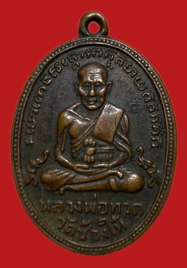 305807 เหรียญหลวงปู่ทวด  วัดช้างให้ ไข่ปลารุ่น2  พิมพ์หน้าผากสามเส้น พุฒย้อยยาว ปี2502  เนื้อทองแดง จ.ปัตตานี