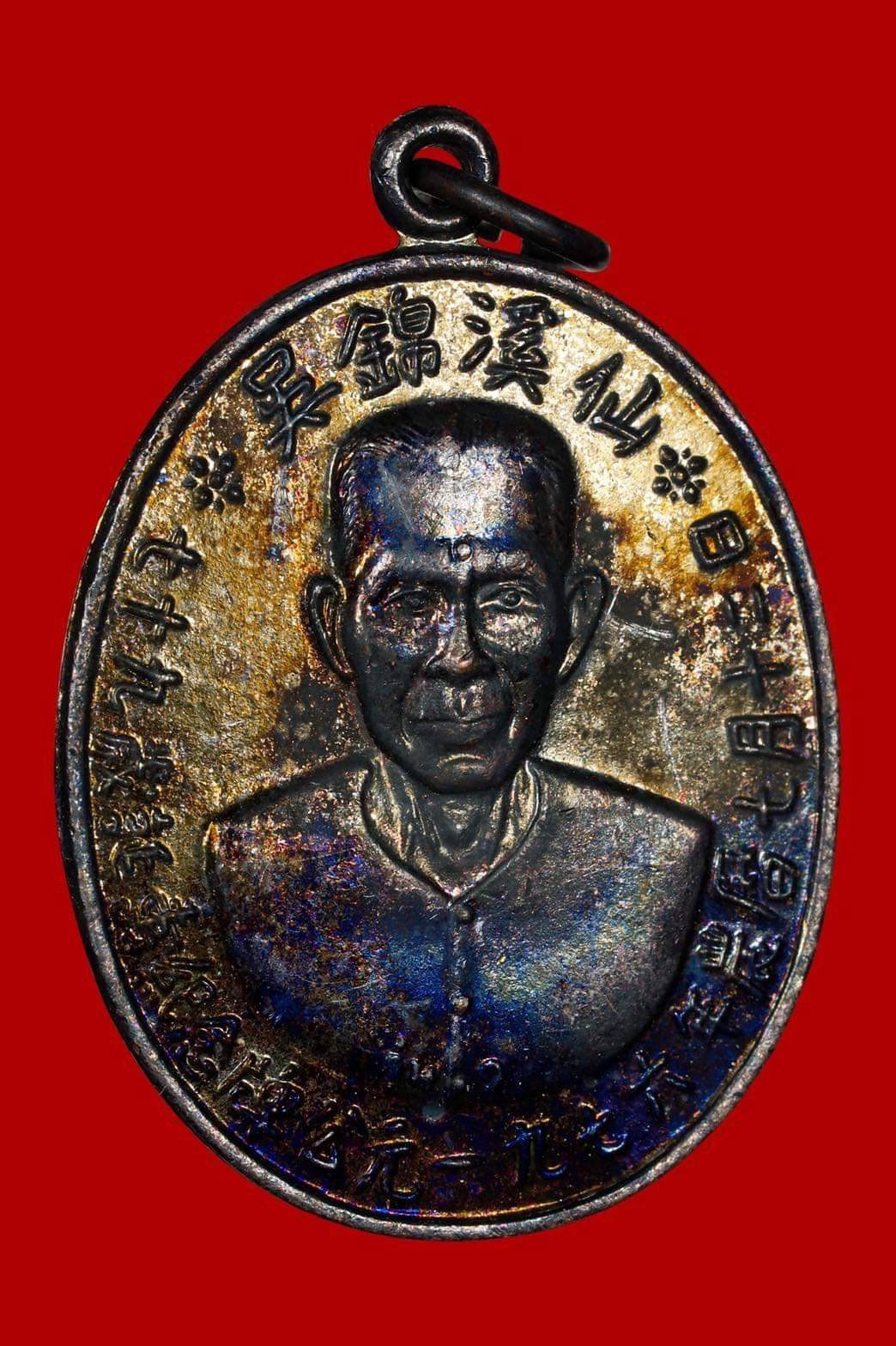  (296132) ล็อกเก็ต เซียนแปะโรงสี  รุ่นแรก พิมพ์กลาง  ฉากฟ้า หน้าหนุ่ม ปี 2519 จ.ปทุมธานี