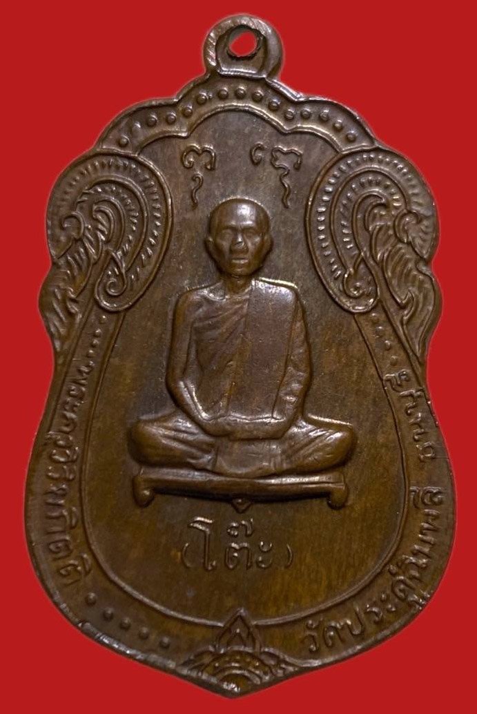 305831 เหรียญหลวง  ปู่โต๊ะเสมา หลังยันต์ตรี เนื้อทองแดง ปี 2517 กทม.