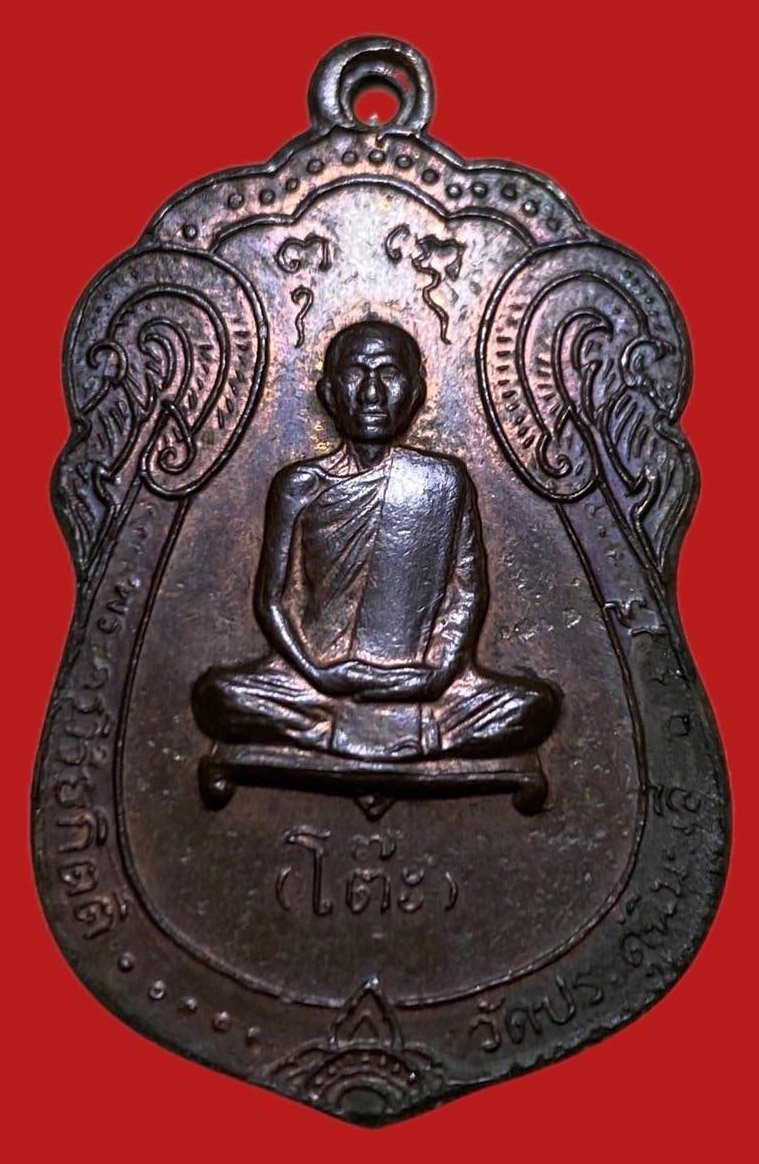 305849 หลวงปู่โต๊ะ  วัดประดู่ฉิมพลี  เสมาหลังยันต์ตรี ปี 2517  เนื้อนวะ กทม.