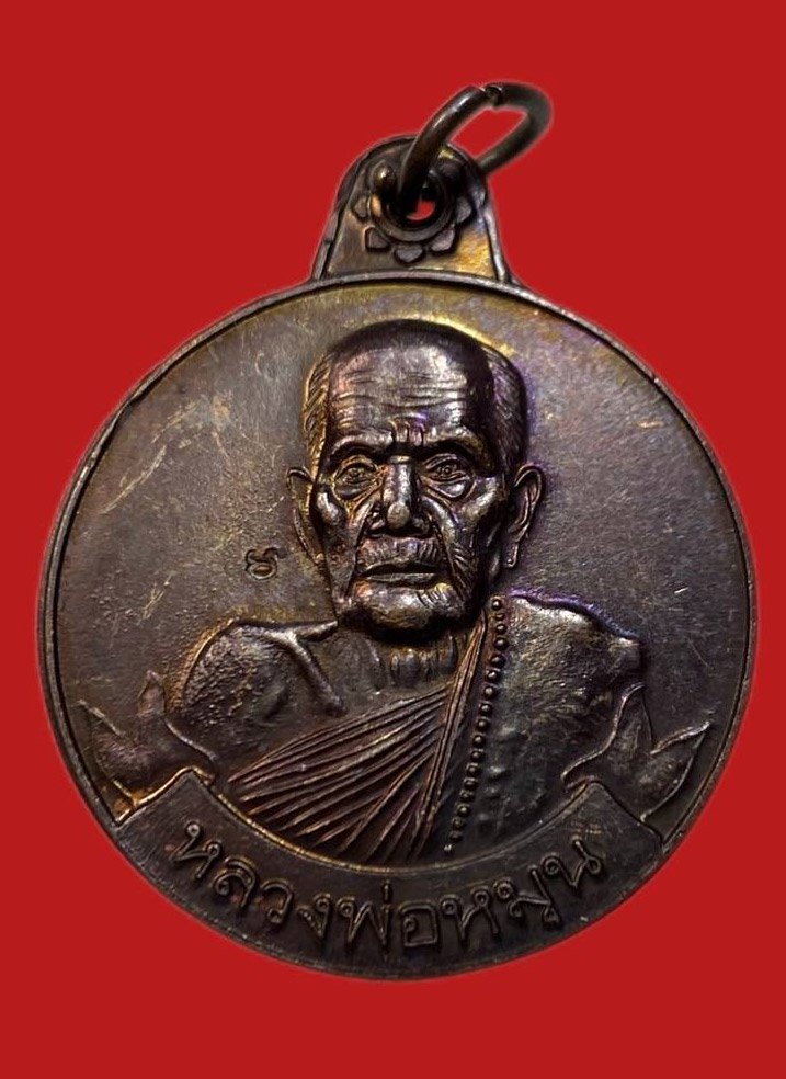 305898 ปู่หมุน วัดบ้านจาน  รุ่น หมุนเงินหมุนทอง  ปี2542 เนื้อทองแดง  จ.ศรีสะเกษ