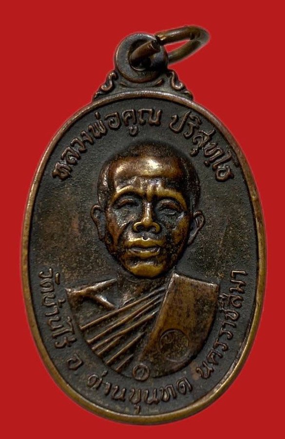 305901 หลวงพ่อคูณ วัดบ้านไร่  รุ่น สร้างกุฎิสงฆ์พิมพ์ คอปาด ปี 2517  เนื้อทองแดง จ.นครราชสีมา