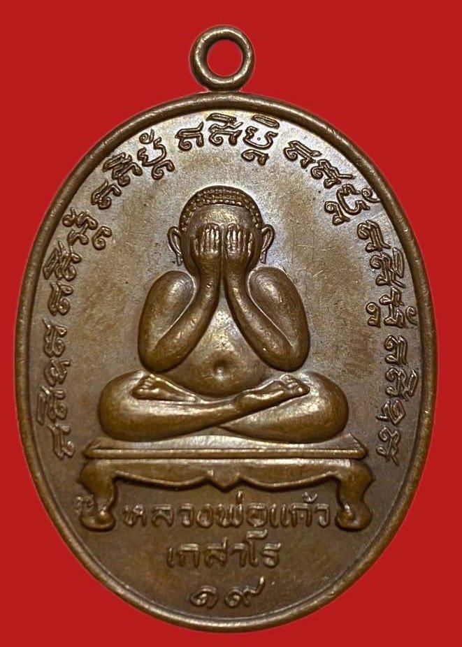 305985 เหรียญหลวงปู่แก้ว  วัดละหารไร่ ปิดตา  ปี2519 เนื้อทองแดง  จ.ระยอง