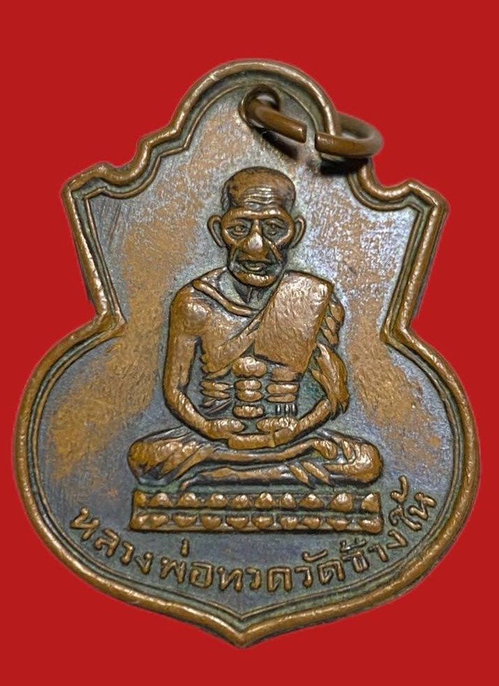 305989 เหรียญหลวงปู่ทวด  วัดช้างให้ คอน้ำเต้า  พิมพ์หน้าแก่มีฟัน  ปี2505 เนื้อทองแดง  จ.ปัตตานี