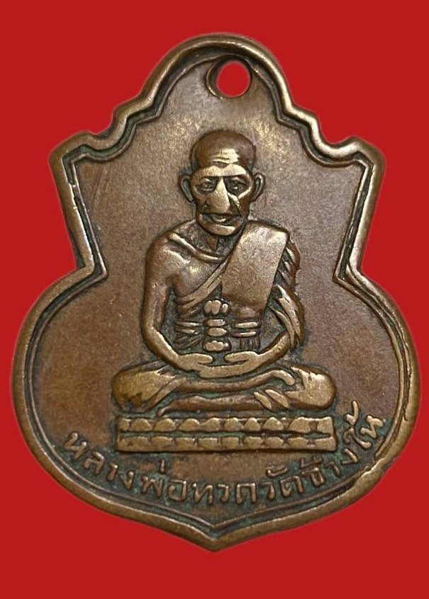 305990 เหรียญหลวงปู่ทวด  วัดช้างให้ คอน้ำเต้า  พิมพ์หน้าแก่มีฟัน  ปี2505 เนื้อทองแดง  จ.ปัตตานี 