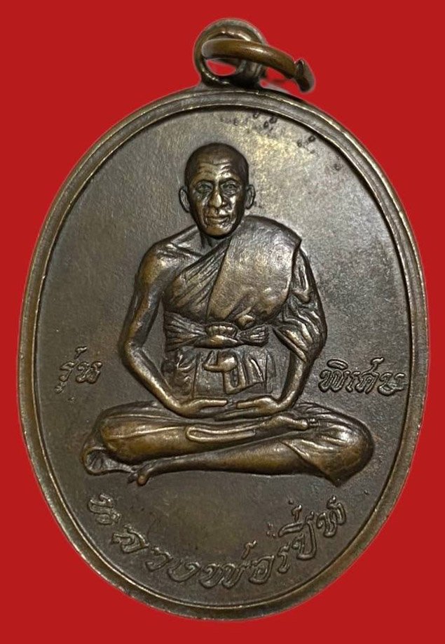 305993 เหรียญหลวงพ่อเปิ่น วัดบางพระ รุ่นแรก  ปี2519 เนื้อทองแดง  จ.นครปฐม
