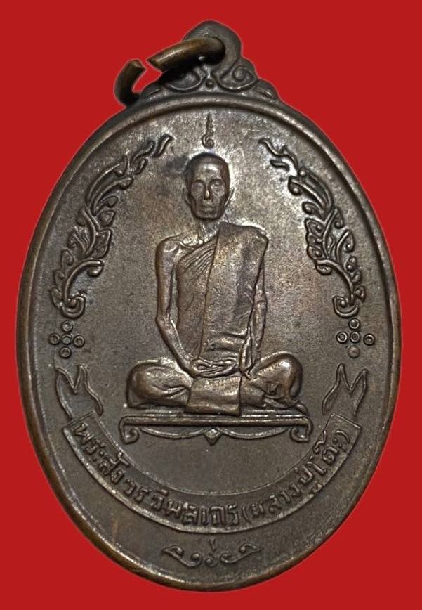 306006 เหรียญหลวงปู่โต๊ะ  วัดประดู่ฉิมพลี  ไข่หลังพัดยส  เนื้อทองแดง  ปี2518 กทม.