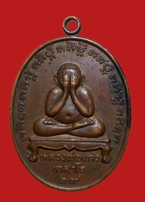 306020 เหรียญหลวงปู่แก้ว  วัดละหารไร่ ปิดตา เนื้อทองแดง  ปี2519 จ.ระยอง