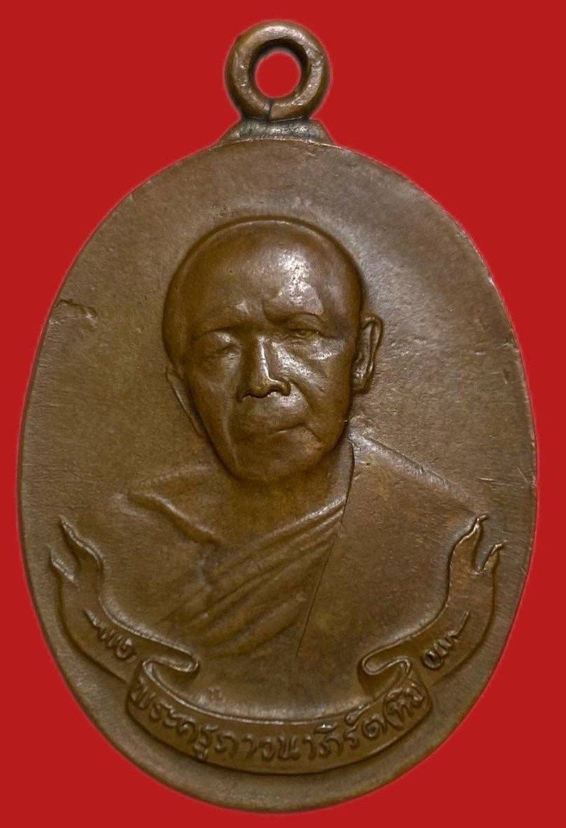 306029 เหรียญหลวงปู่ทิม  8รอบ พิมพ์ห่วงเชื่อม  ปี2518 เนื้อทองแดง  จ.ระยอง
