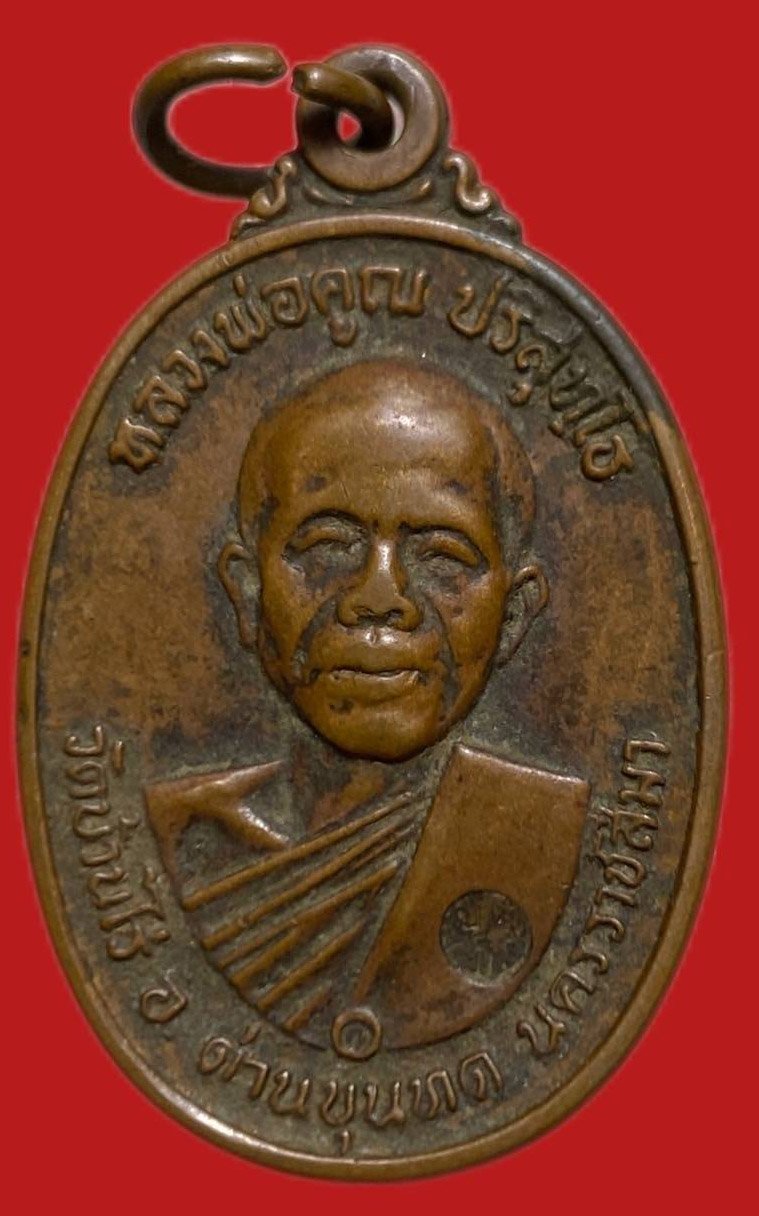 306034 เหรียญหลวงพ่อคุณ วัดบ้านไร่ รุ่นสร้างกุฎิสงฆ์ ปี 2517 เนื้อทองแดง  จ.นครราชสีมา