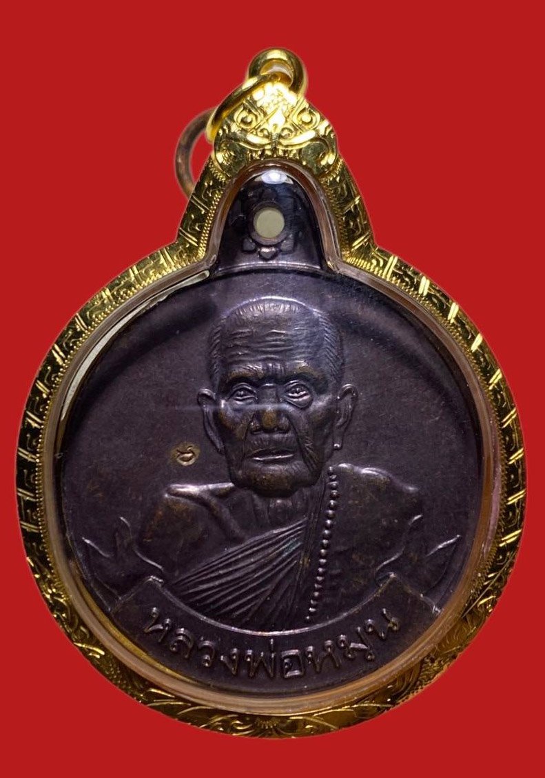 306040 เหรียญหลวงปู่หมุน วัดบ้านจาน  รุ่น หมุนเงินหมุนทอง  เนื้อทองแดง ปี2543 จ.ศรีสะเกษ