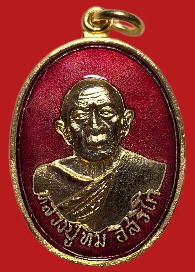 306041 เหรียญหลวงปู่ทิม  วัดแม่น้ำคู้เก่า  กรรมการ เนื้อทองแดง  กะไหล่ทอง ปี2518  จ.ระยอง