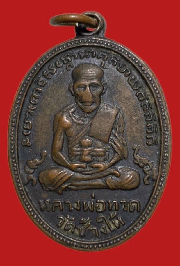 306056 หลวงปู่ทวด วัดช้างให้  ไข่ปลา รุ่น4 ปี 2505 พิมพ์ เขยื้อนหลังแตก   เนื้อทองแดง จ.ปัตตานี