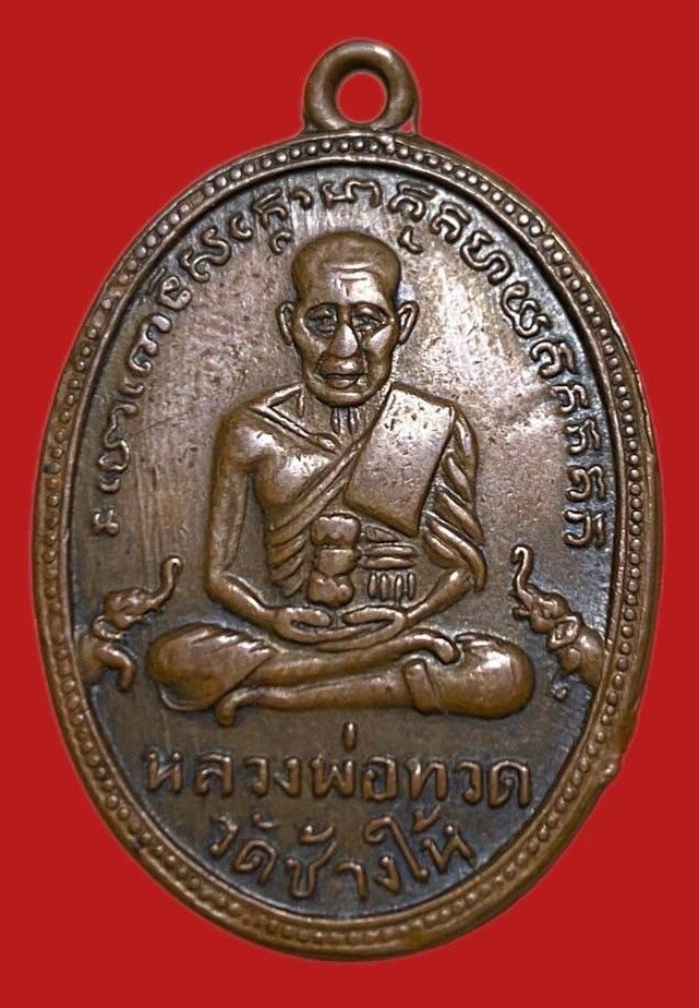 306057 หลวงปู่ทวด วัดช้างให้  ไข่ปลา รุ่น4 ปี 2505 พิมพ์ เขยื้อนหลังแตก   เนื้อทองแดง จ.ปัตตานี