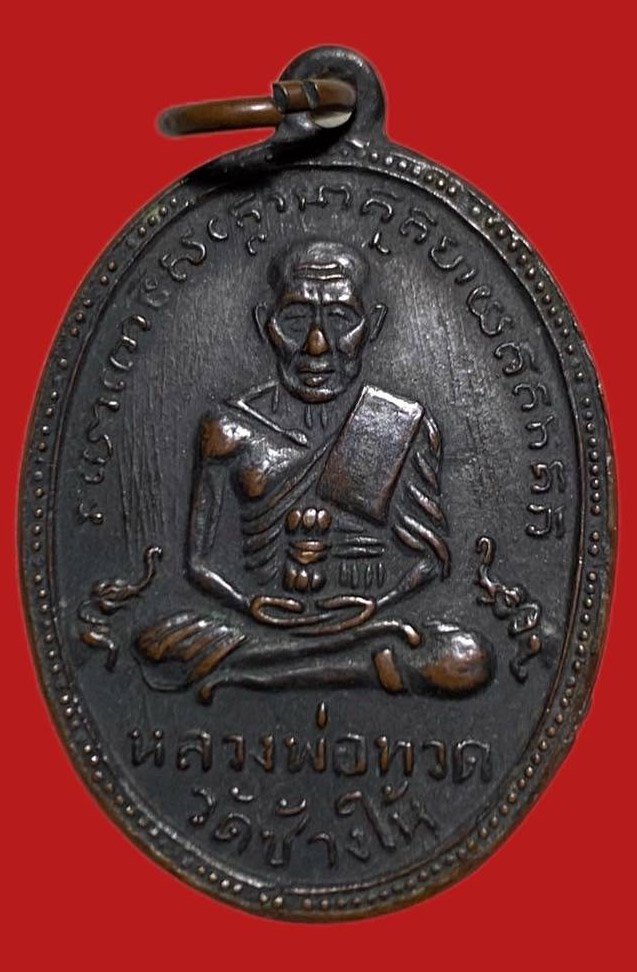 306058 หลวงปู่ทวด วัดช้างให้  ไข่ปลา รุ่น2 พิมพ์ไข่  บล็อคทองคำปากนกแก้ว  ปี2502 เนื้อทองแดง  จ.ปัตตานี