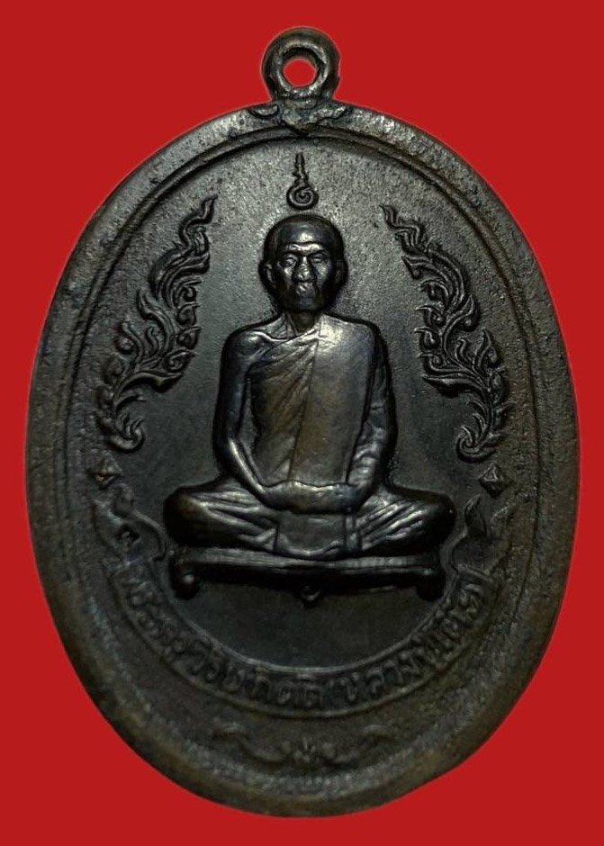 306084 เหรียญหลวงปู่โต๊ะ  วัดประดู่ฉิมพลี รุ่นแรก  จัดสร้างครั้งที่สอง เนื้อทองแดง  ปี 2516 กทม.